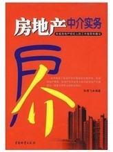 最新最全房產中介書籍 房地產經紀專業指南與產品參考