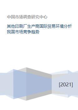 其他印刷廠生產商國際貿易環境與我國市場競爭趨勢及國內貿易代理分析