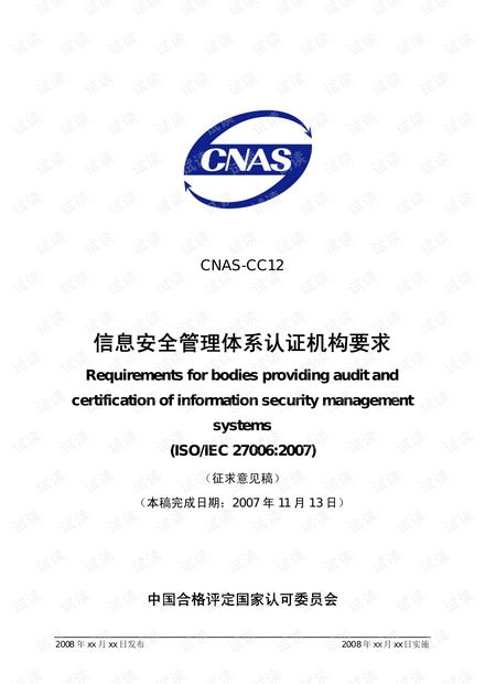 信息安全管理體系認證機構(gòu)要求資源 csdn文庫