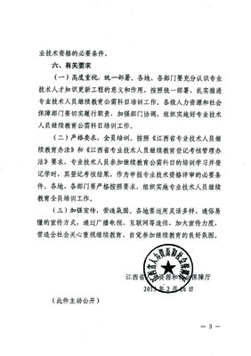 贛州市人力資源和社會保障局關于轉(zhuǎn)發(fā)《江西省人力資源和社會保障廳關于開展2015年全省專業(yè)技術人員繼續(xù)教育公需科目培訓的通知》的通知