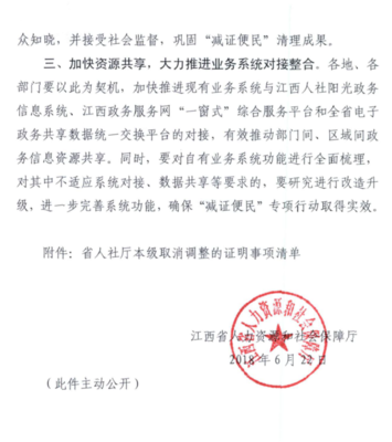 上饒市人力資源和社會保障局 轉發(fā)江西省人力資源和社會保障廳 關于做好省政府取消調整證明事項銜接落實 有關工作的通知
