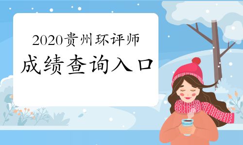 【中國人事考試網(wǎng):2020年貴州環(huán)境影響評(píng)價(jià)工程師成績(jī)查詢?nèi)肟?021年1月11日開通】- 環(huán)球網(wǎng)校