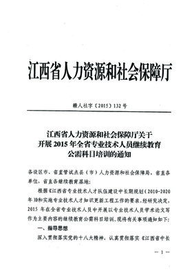 關(guān)于開展2015年專業(yè)技術(shù)人員繼續(xù)教育公需科目培訓(xùn)的通知（轉(zhuǎn)發(fā)）